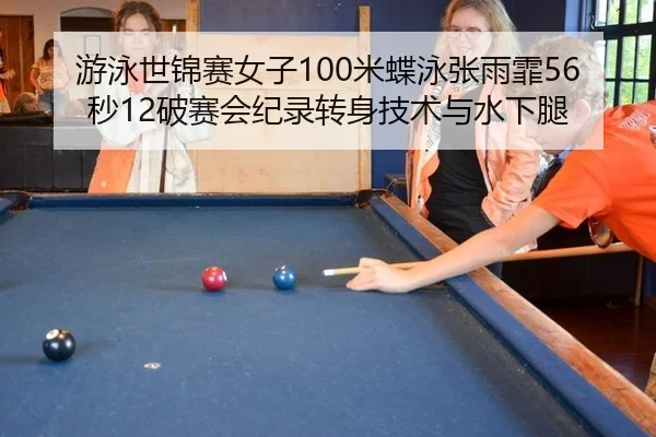 you-yong-shi-jin-sai-nv-zi-mi-die-yong-zhang-yu-fei-miao-po-sai-hui-ji-lu-zhuan-shen-ji-shu-yu-shui-xia-tui-2-249.jpg