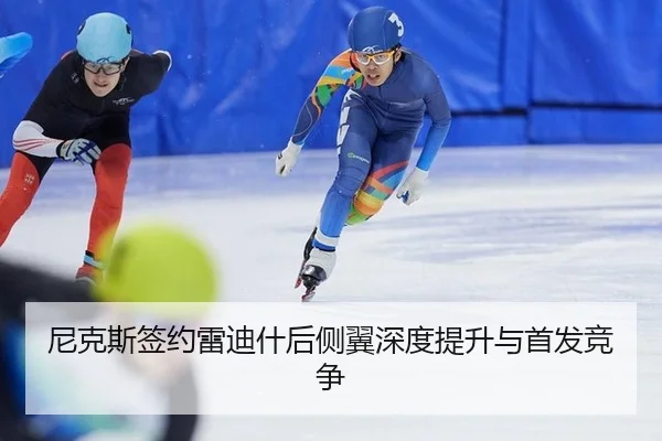 ni-ke-si-qian-yue-lei-di-shen-hou-ce-yi-shen-du-ti-sheng-yu-shou-fa-jing-zheng-3-959.jpg